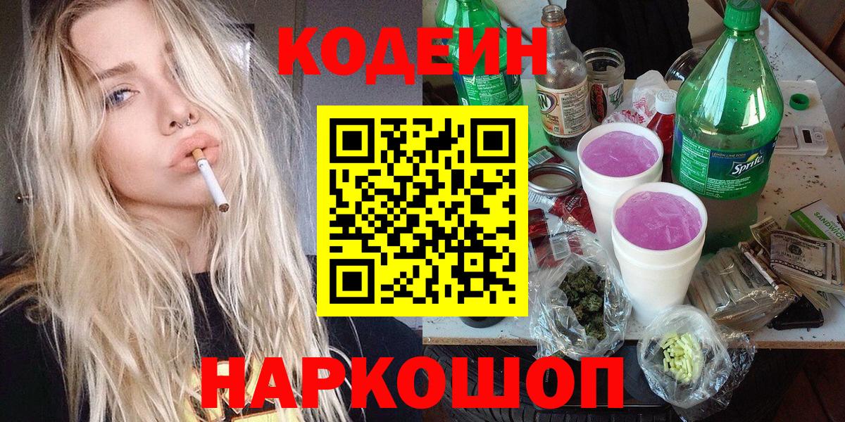 Кодеин напиток Lean (лин)  Вход с VPN  Коммунар 