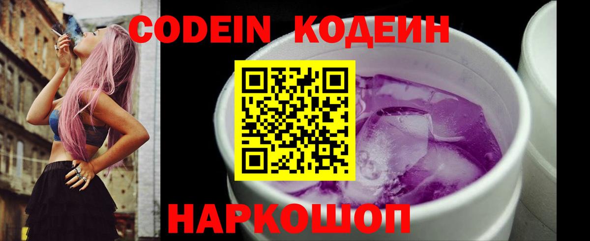 Кодеин Purple Drank Коммунар